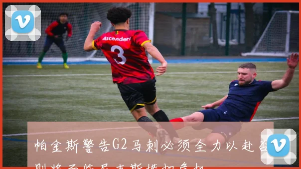 帕金斯警告G2马刺必须全力以赴否则将面临尼克斯横扫危机