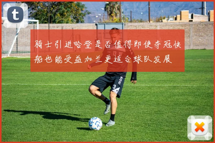 骑士引进哈登是否值得即使夺冠快船也能受益加兰更适合球队发展