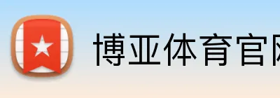 博亚体育官网 Logo